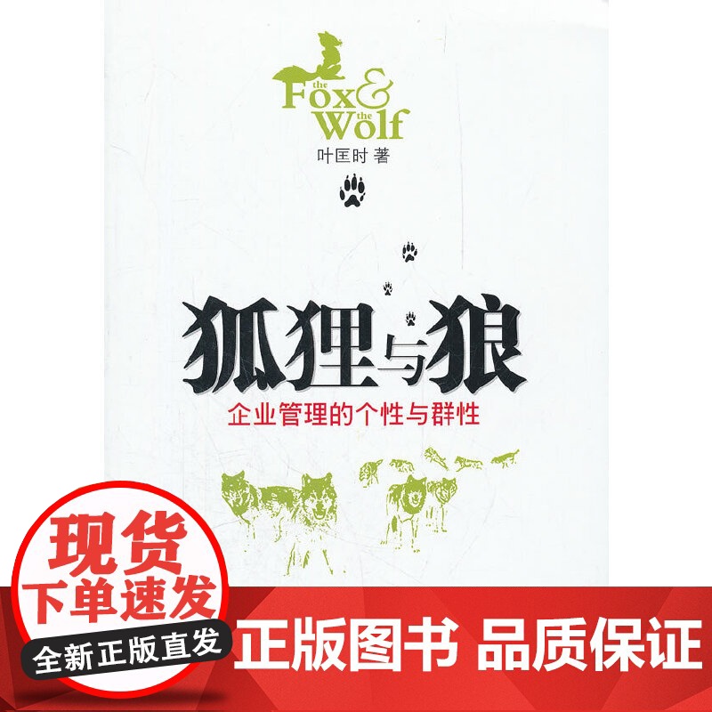 狐狸与狼企业管理的个性与群性高清大图