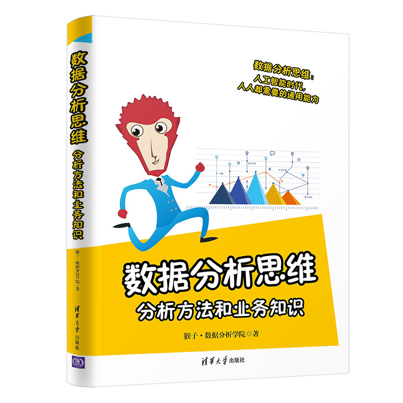 醉染图书数据分析思维(分析方法和业务知识)9787302563839高清大图