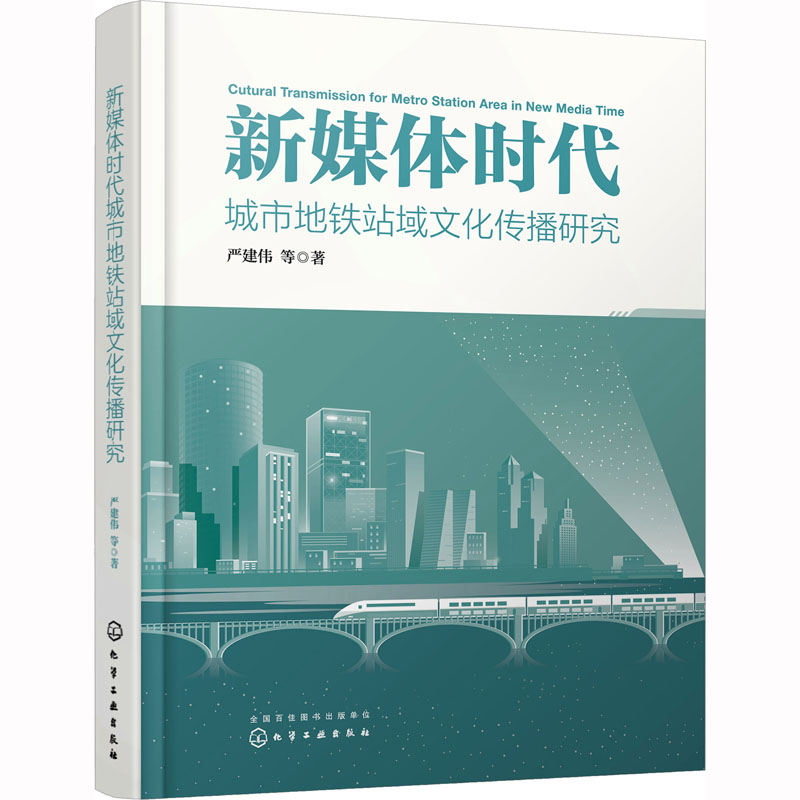 [M]新媒体时代城市地铁站域文化传播研究-9787122426154高清大图