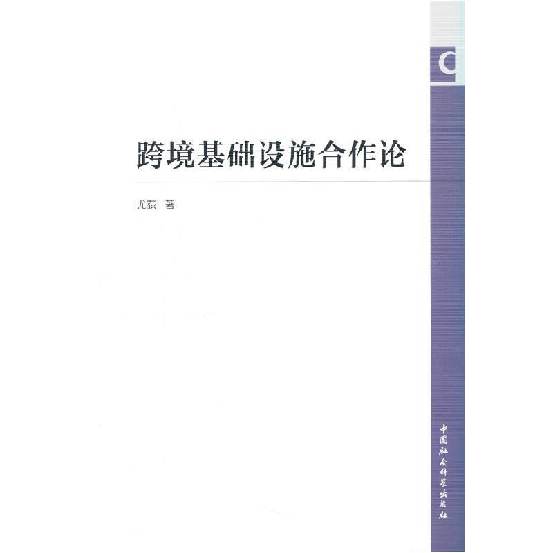 正版新书]全新正版 跨境基础设施合作论尤荻 著9787520391979高清大图