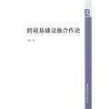 全新正版 跨境基础设施合作论