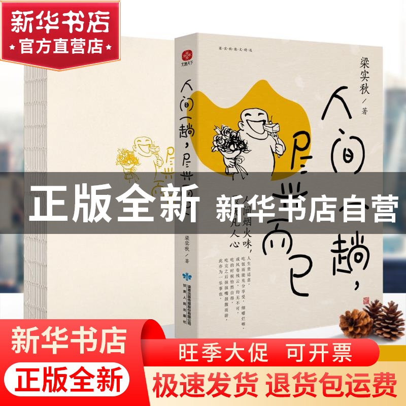 正版 人间一趟尽兴而已/梁实秋散文精选 梁实秋 著 甘肃人民出版高清大图