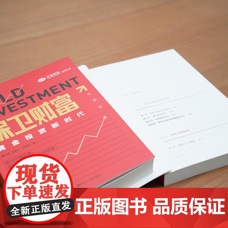 保卫财富:黄金投资新时代 鲁政委 郭嘉沂 付晓芸 著 财之道丛书 黄金投资的实战书 基金理财投资指南 经济学投资学通高清大图