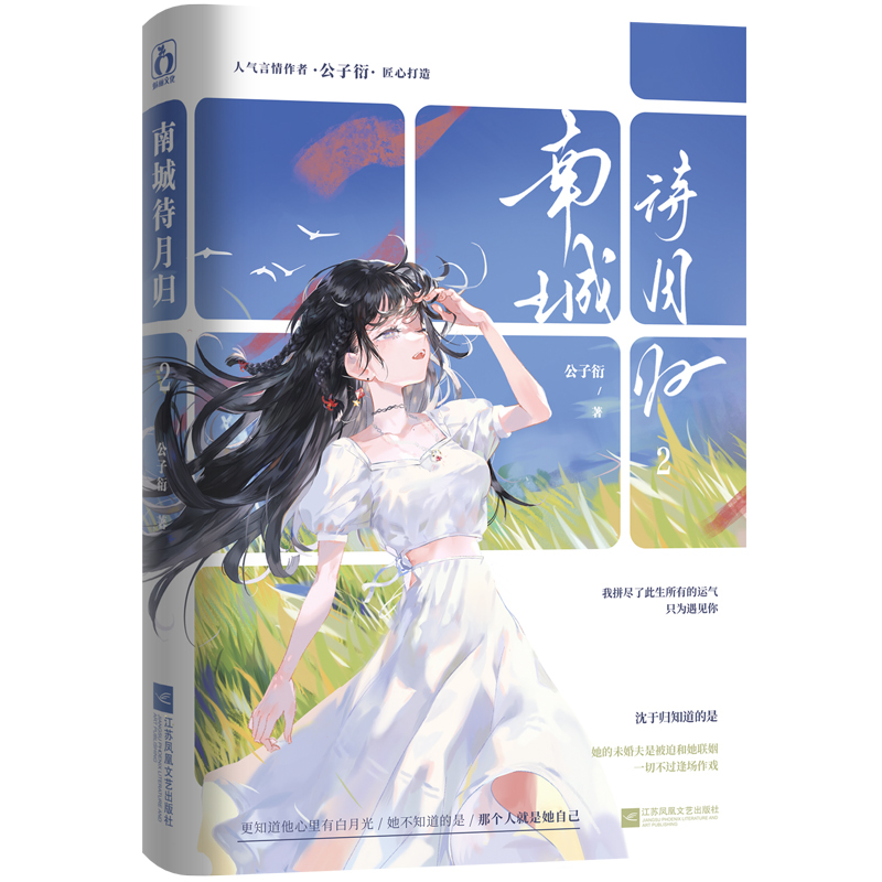 [M]南城待月归 2 公子衍 著 -9787559471116高清大图