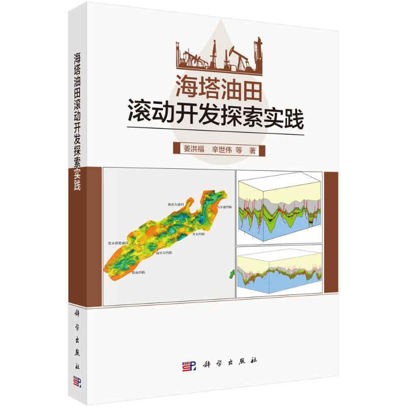 [M]海塔油田滚动开发探索实践 姜洪福//辛世伟 著 -9787030710499高清大图