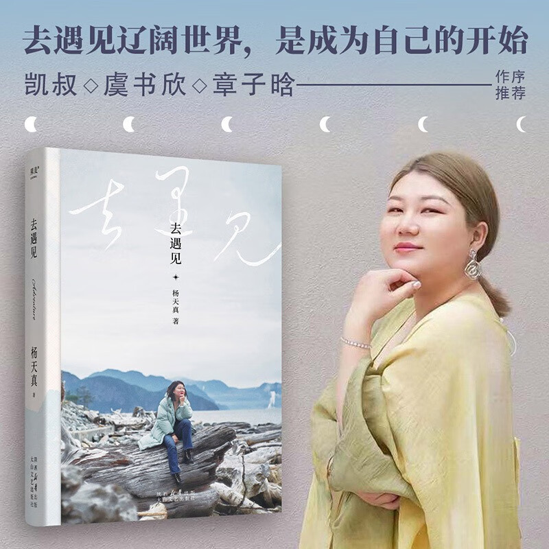 全3册 去遇见+把自己当回事儿+通透 [正版]去遇见 杨天真的第一本散文随笔集 把自己当回事儿 通透 对自我内在的梳理高清大图