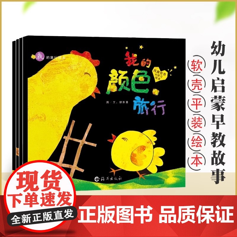 全4册 我的旅行绘本系列数字+位置+颜色+反义词 0-6岁幼儿启蒙认知图画书幼儿宝宝亲子共读互动早教绘本幼儿园读物平装海