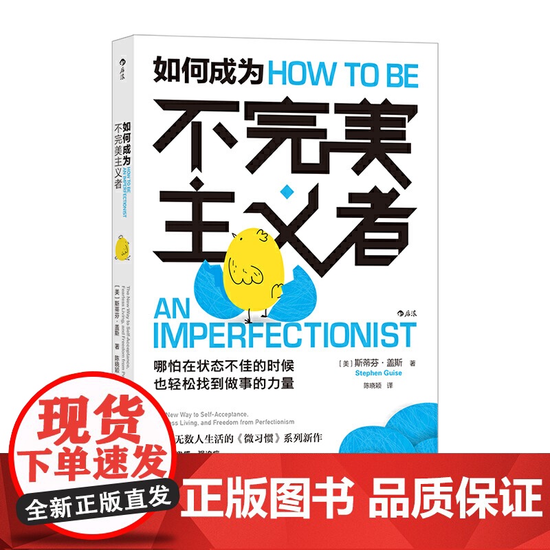 后浪正版 如何成为不完美主义者 微习惯系列新作 销量30万册 提升行动力职场自我提升成功励志书籍江西人民出版社高清大图
