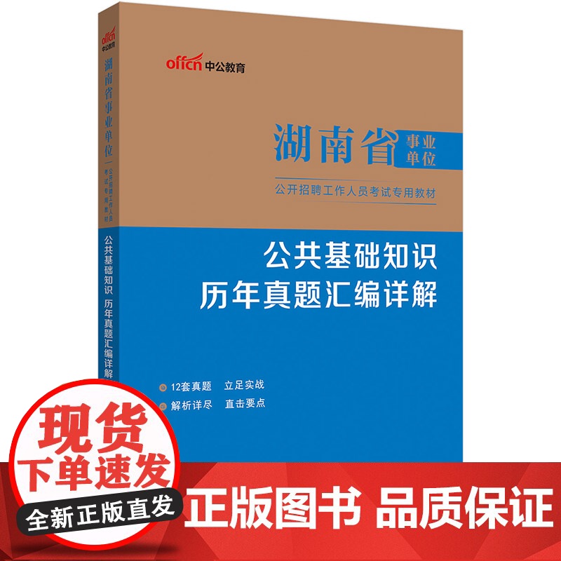中公2025湖南省事业单位考试专用教材公共基础知识历年真题汇编详解 湖南事业单位事业编高清大图