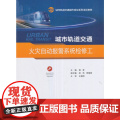 城市轨道交通火灾自动报警系统检修灾