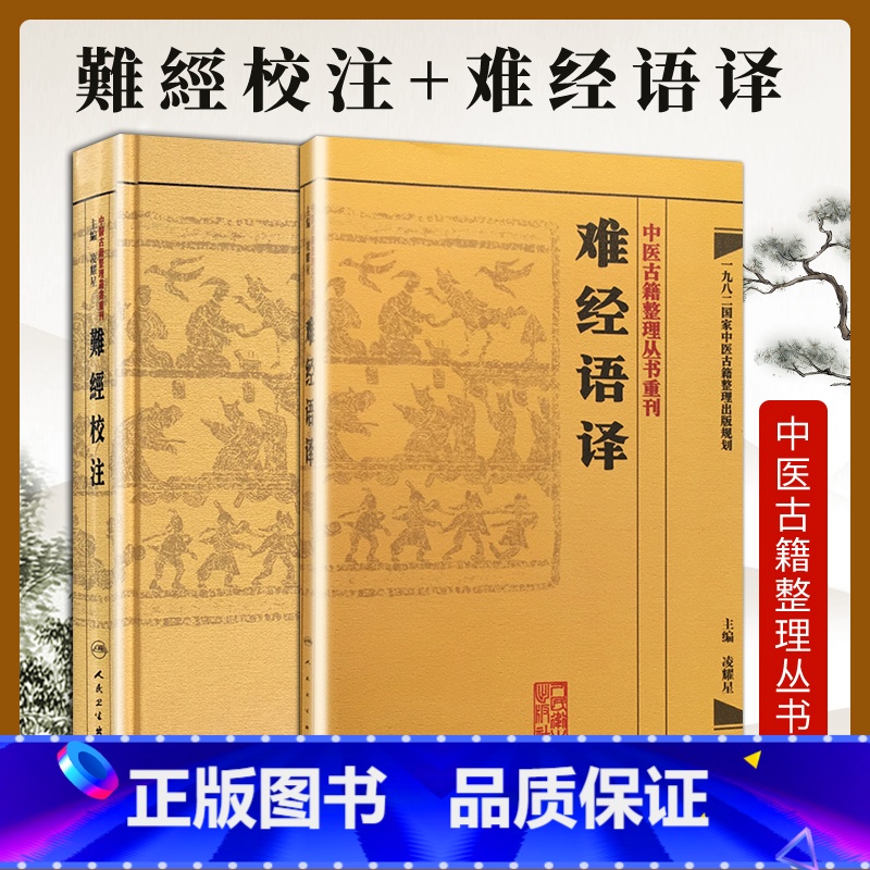 【正版】2本 難經校注+难经语译 中医古籍整理丛书重刊系列丛书又称黄帝内经八十一难 皇帝八十一难经 凌耀星主编 人民