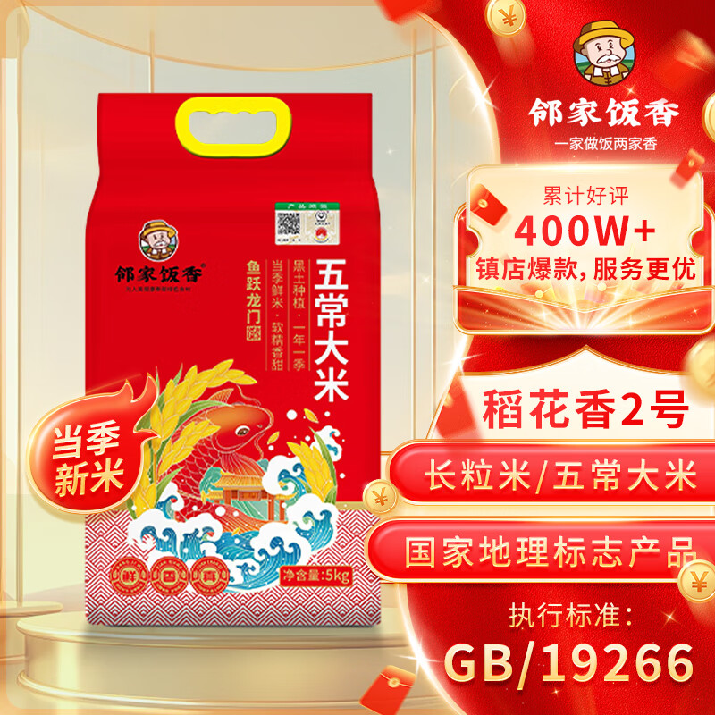 邻家饭香鱼跃龙门款五常大米稻花香2号5kg/袋 国家地理标志产品GB/T 19266