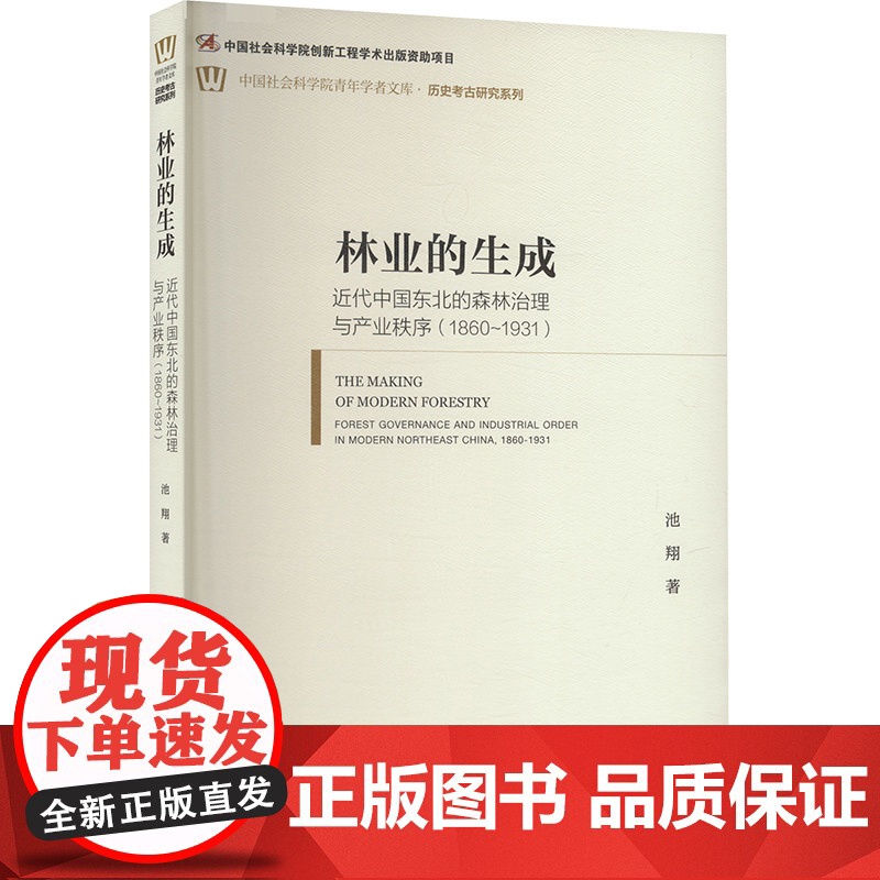 林业的生成 近代中国东北的森林治理与产业秩序(1860~1931) 池翔 著 各部门经济经管、励志 正版图书籍高清大图