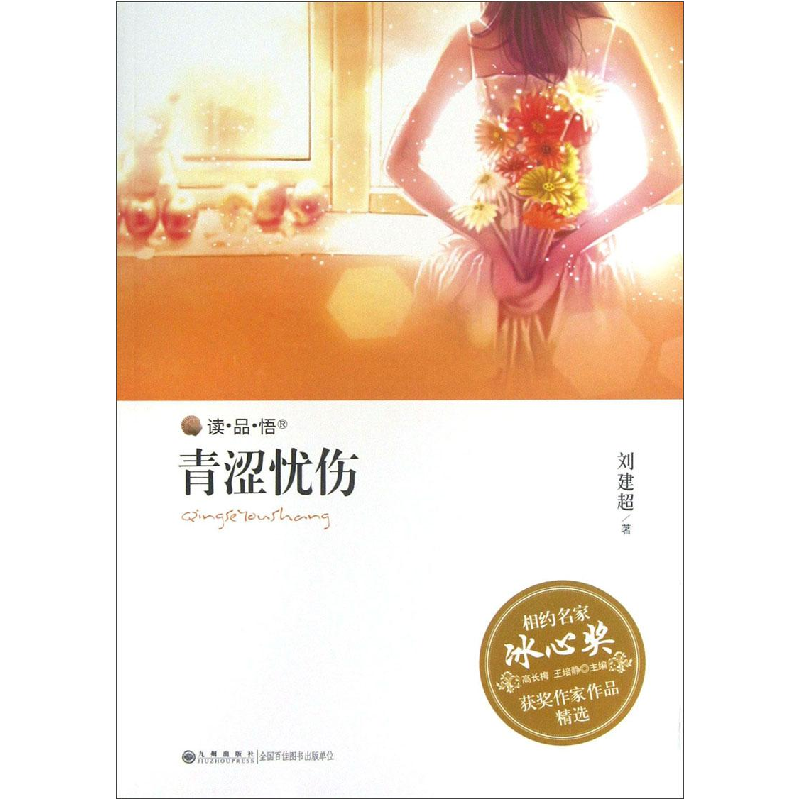 正版新书】相约名家·冰心奖获奖作家作品精选--青涩忧伤刘建超978