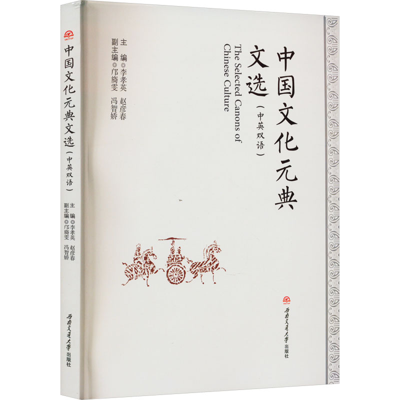 【M】中国文化元典文选(中英双语)-9787564390174