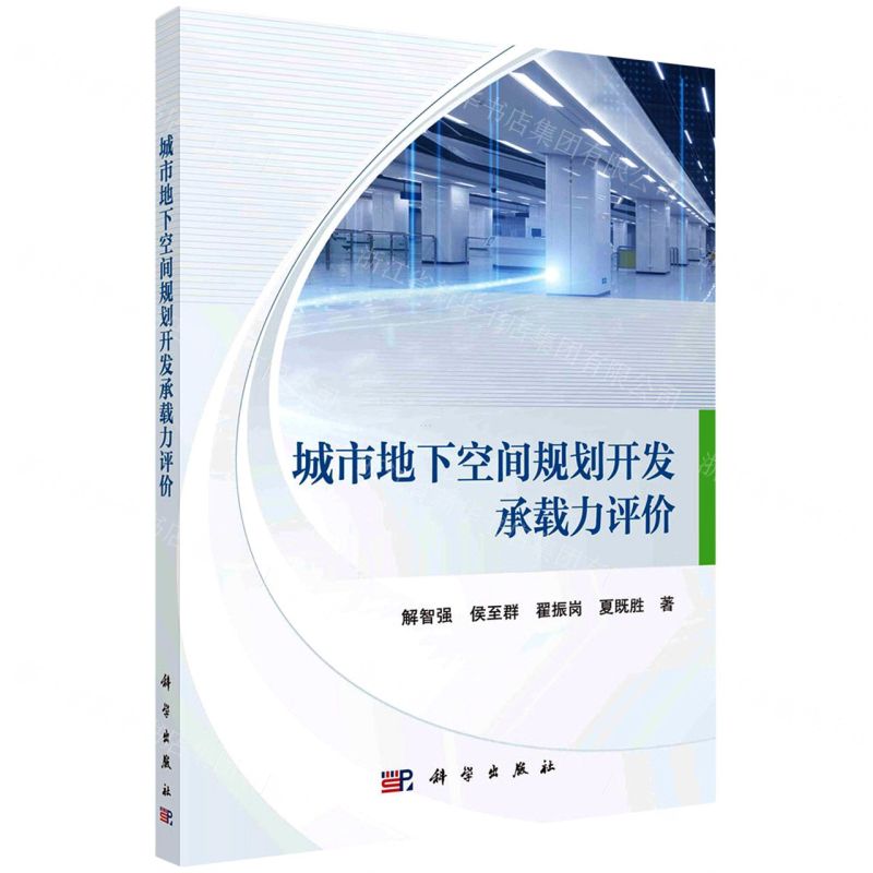 【N】城市地下空间规划开发承载力评价-9787030693693