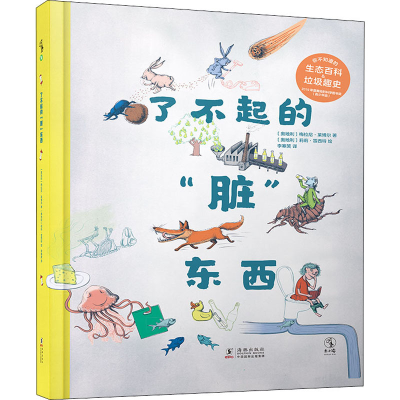 醉染图书了不起的“脏”东西9787511047731