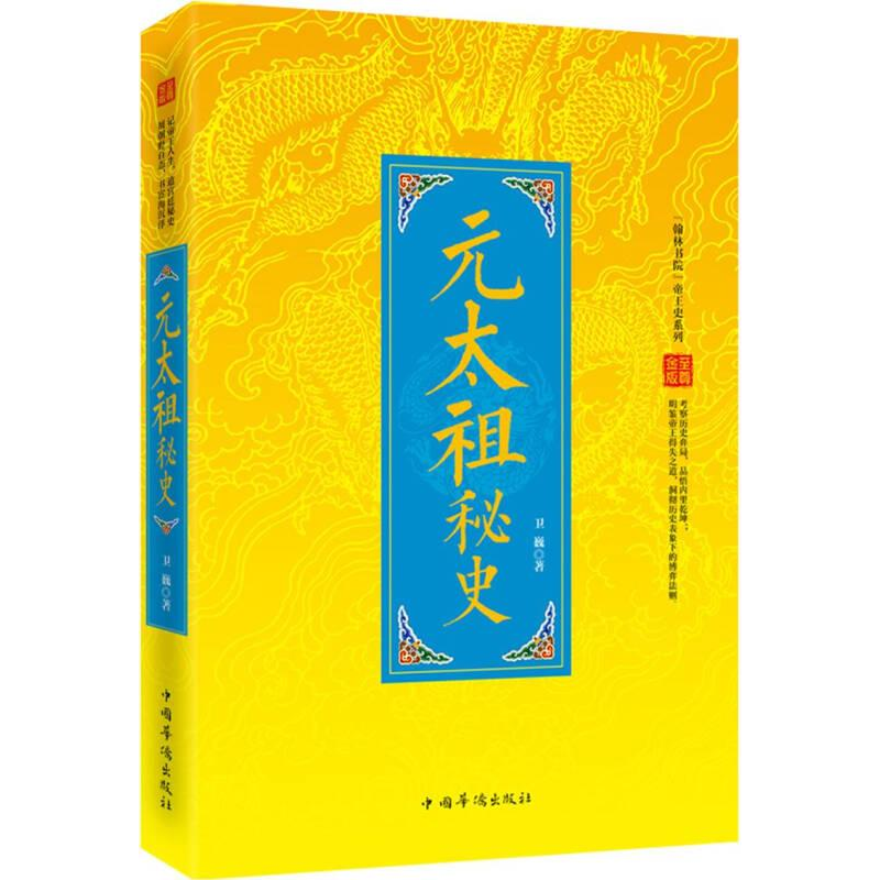 正版新书】元太祖秘史卫巍9787511346964
