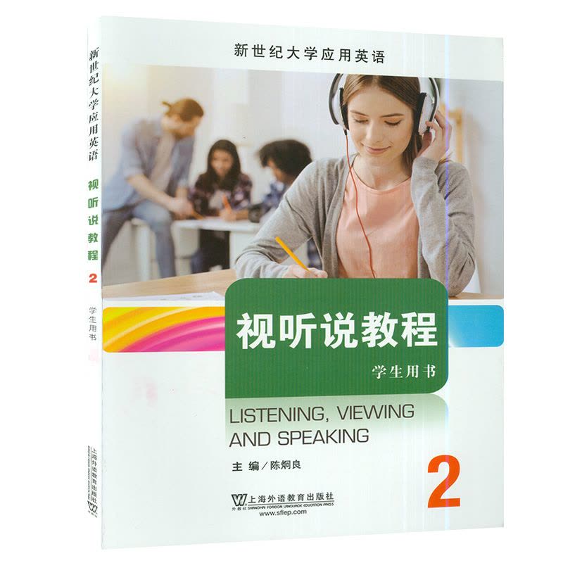 英语 [友一个正版] 新世纪大学应用英语 视听说教程2学生用书 电子音频及数字课程 陈炯良编 上海外语教育出版 社97图片