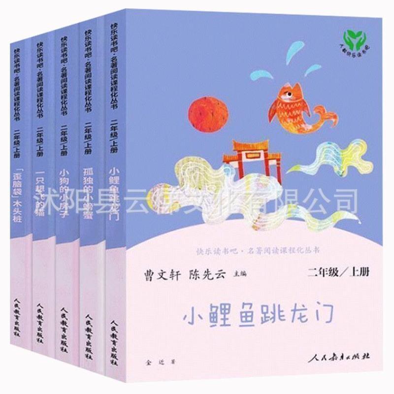 二年级上册 5本 完整版 送考点 快乐读书吧二年级上下册 小鲤鱼跳龙门孤独的小螃蟹小狗的小房子
