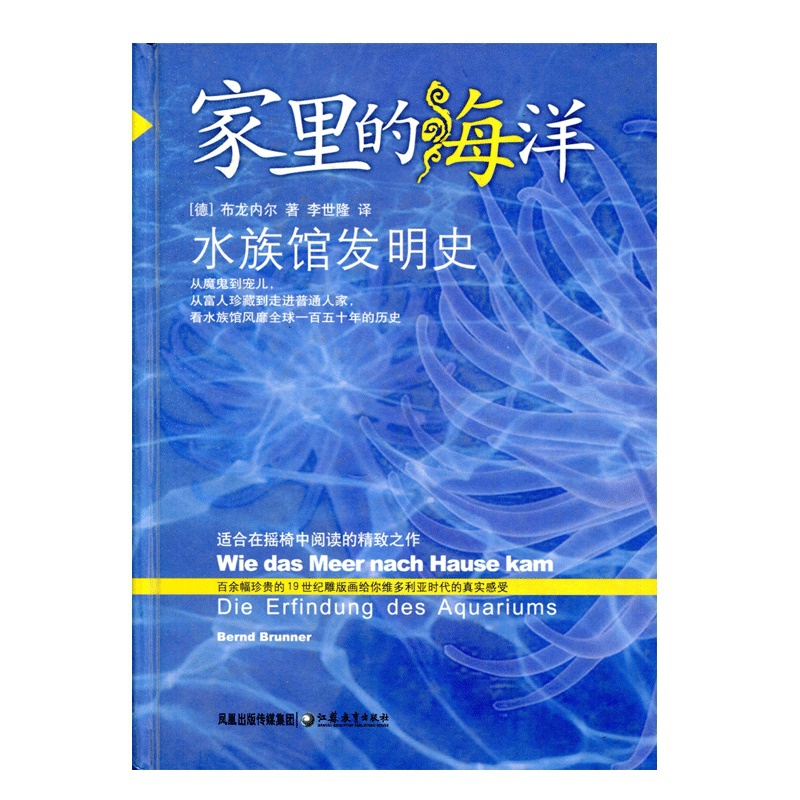 [正版]家里的海洋——水族馆发明史高清大图