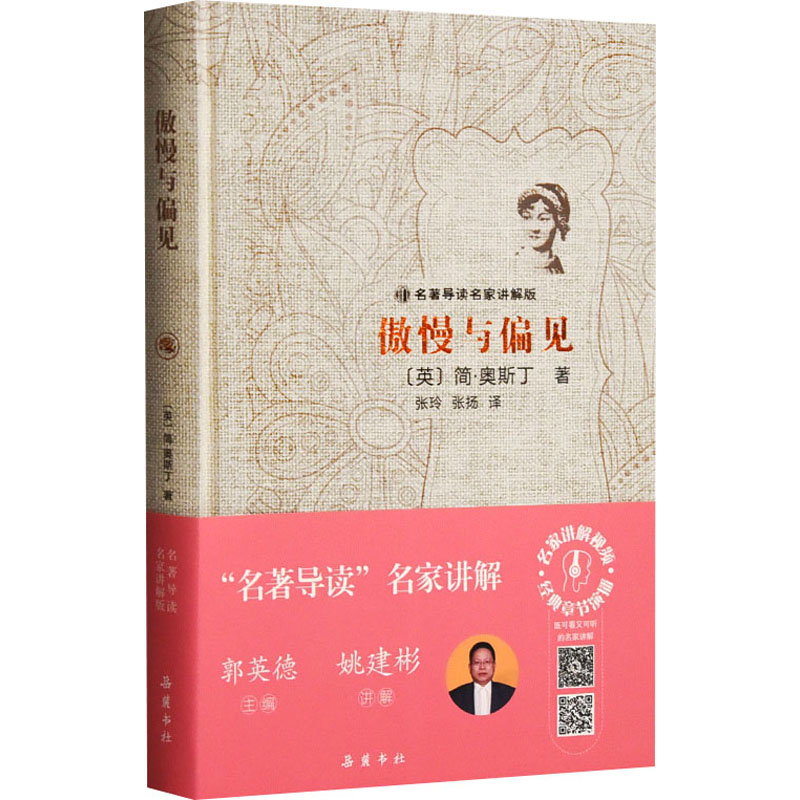 醉染图书傲慢与偏见9787553813141高清大图