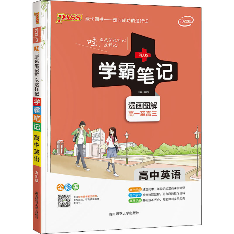 绿卡学霸笔记高中英语 全彩版 漫画图解 高一至高三 课堂笔记