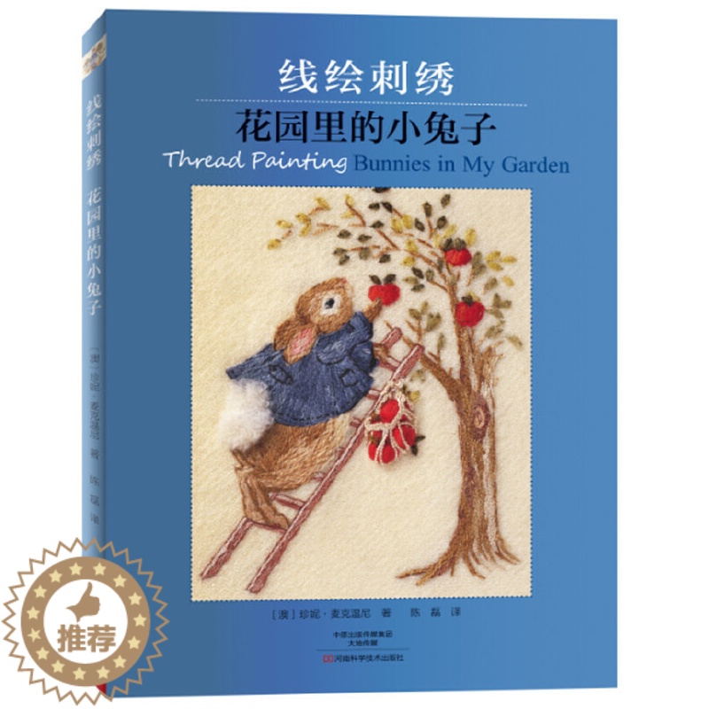 【醉染正版】线绘刺绣花园里的小兔子刺绣书绣花图案纸样刺绣图手工书籍大全花样针法古风立体法式秀花图样图纸针法教程入门基础超