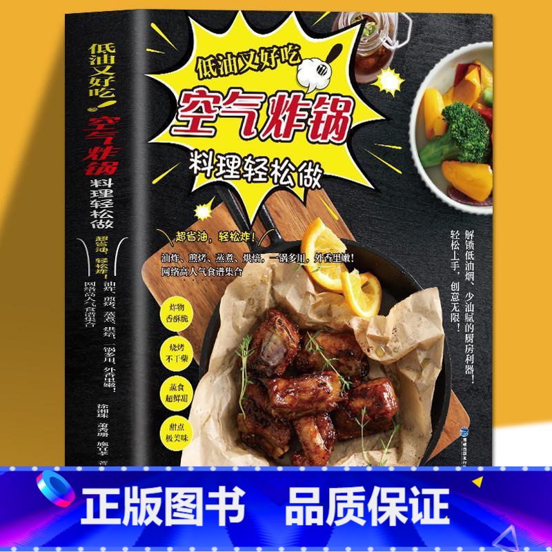 【正版】空气炸锅食谱书 低油又好吃空气炸锅料理轻松做 空气炸锅食谱制作大全 家用菜谱 使用方法薯条炸鸡块鸡翅薯条健康零
