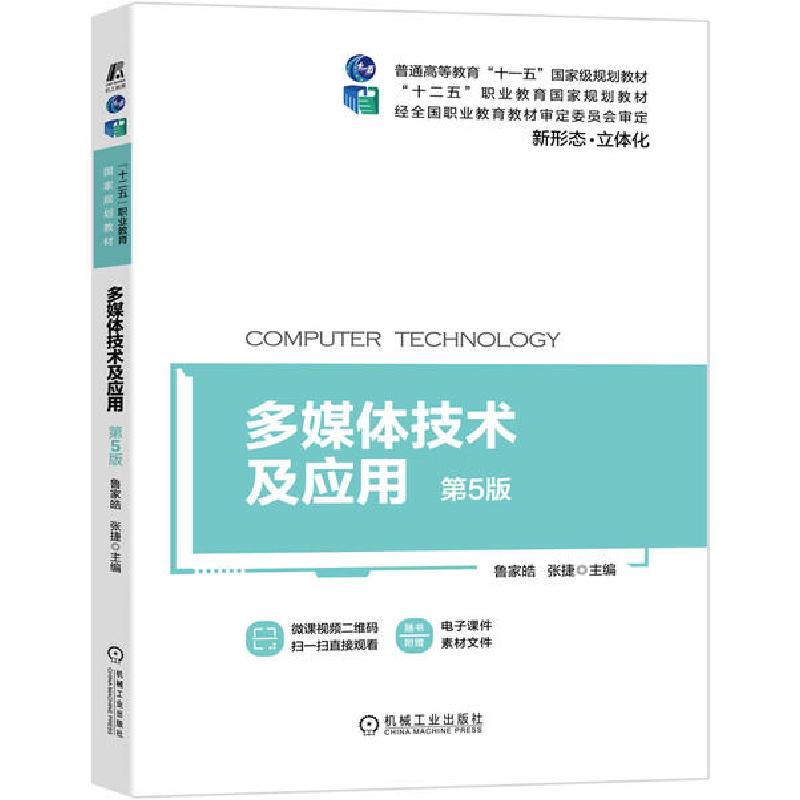 正版新书】多媒体技术及应用(第5版)/鲁家皓/十二五职业教育国家