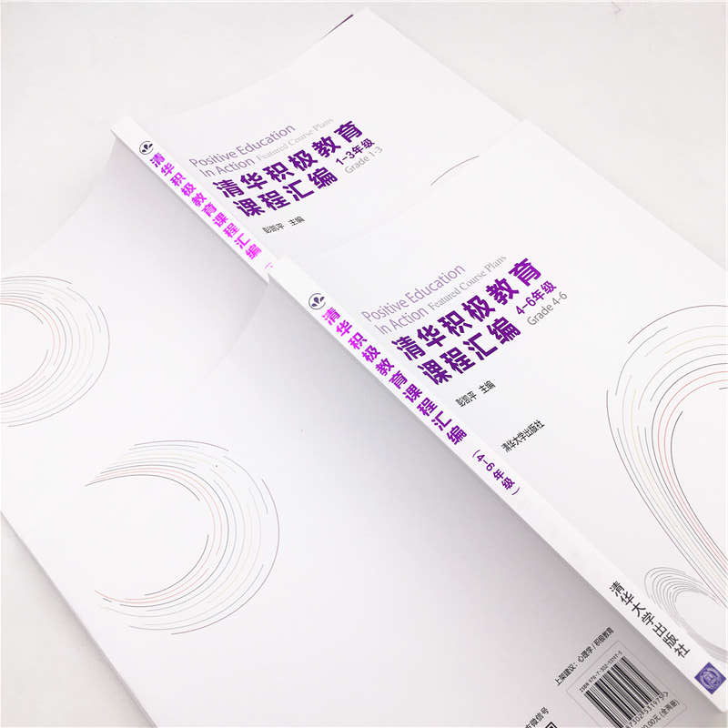 正版新书]清华积极教育课程汇编彭凯平9787302531975高清大图