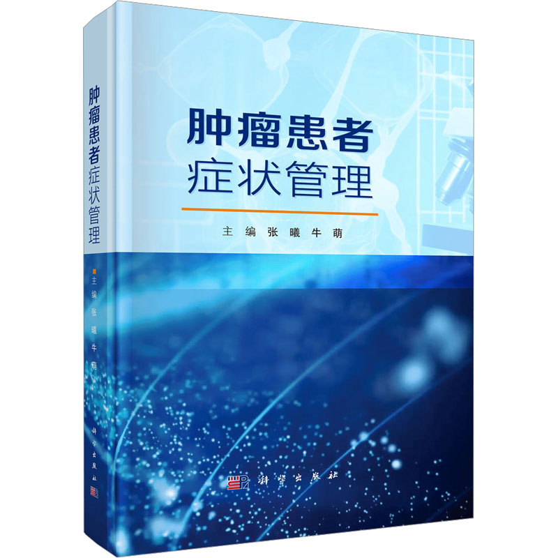 [N]肿瘤患者症状管理-9787030799524高清大图
