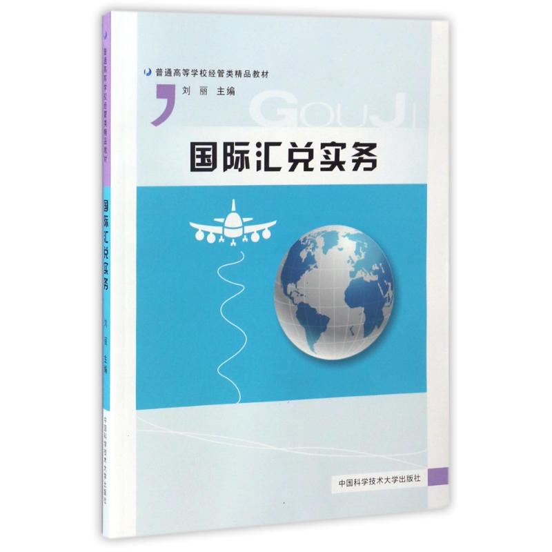 正版新书】国际汇兑实务编者:刘丽9787312031571