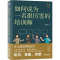 [M]如何成为一名很厉害的培训师-9787111653967