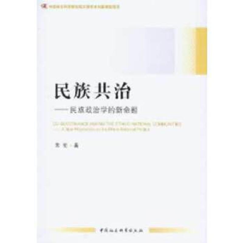 正版新书]民族共治朱伦 著9787516115701高清大图