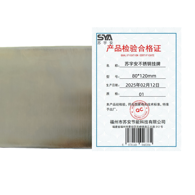 苏宇安不锈钢挂牌80*120mm 块高清大图