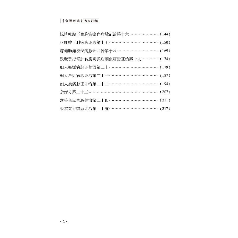 醉染图书《金匮要略》方义注解9787513278201高清大图