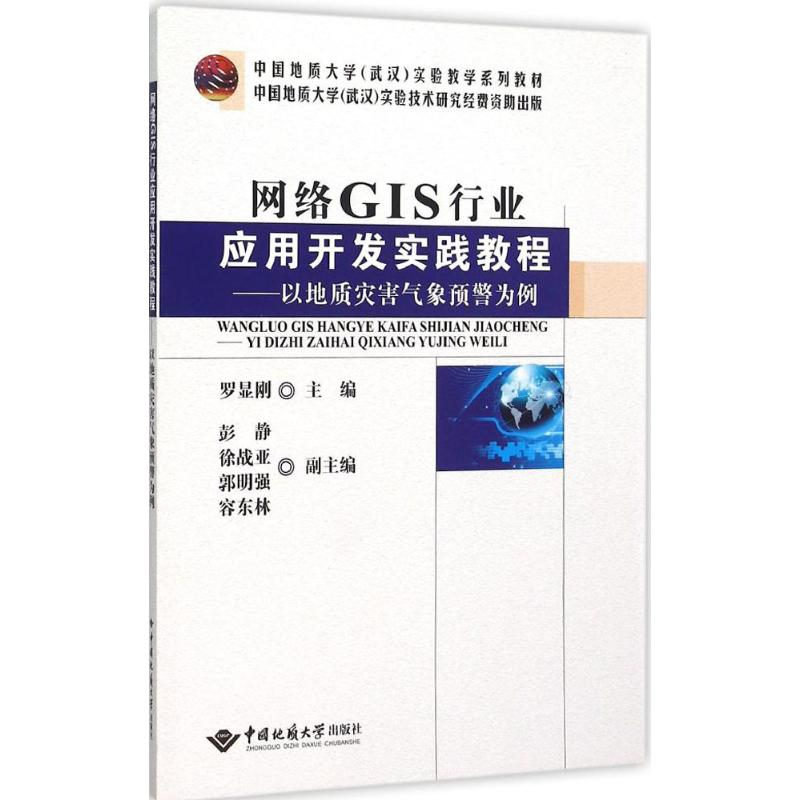 醉染图书网络GIS行业应用开发实践教程9787562537021高清大图