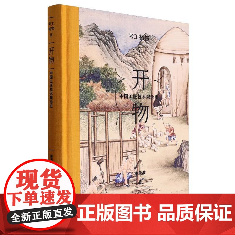 考工格物系列 01 开物:中国工匠技术观念史 一部中国工匠技术的观念史 百家讲坛名家 潘天波力作高清大图
