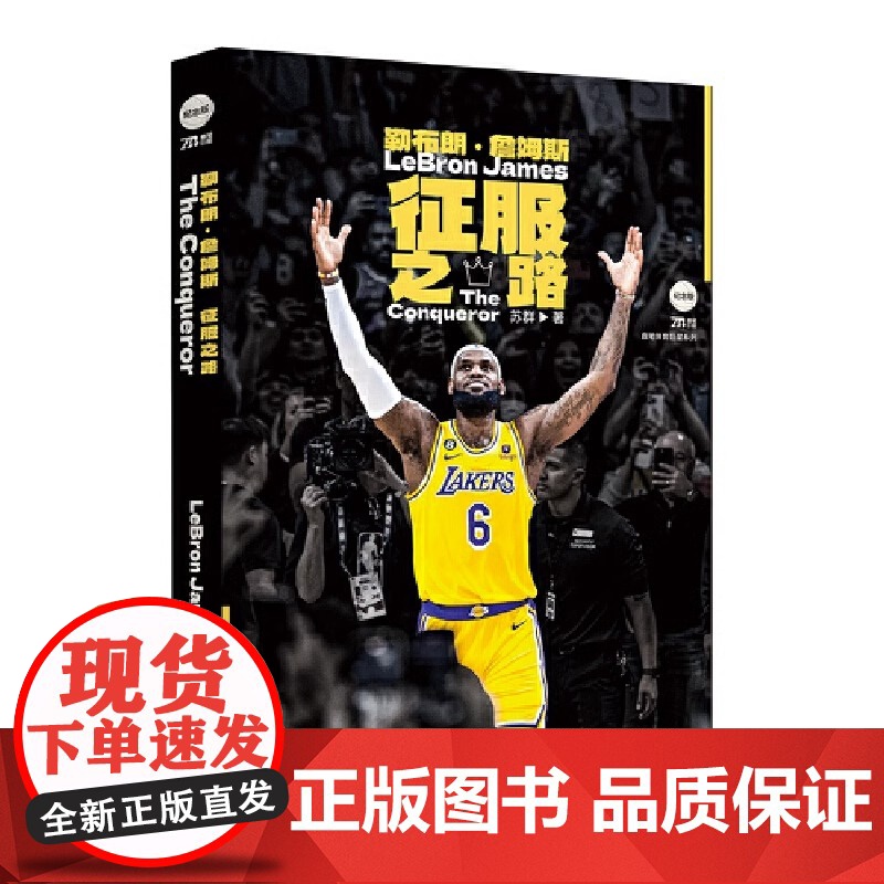勒布朗詹姆斯 征服之路 苏群 NBA球星名人自传传记 NBA篮球书籍 体育明星 詹姆斯传 那些年一起追过的篮球球星传北京高清大图