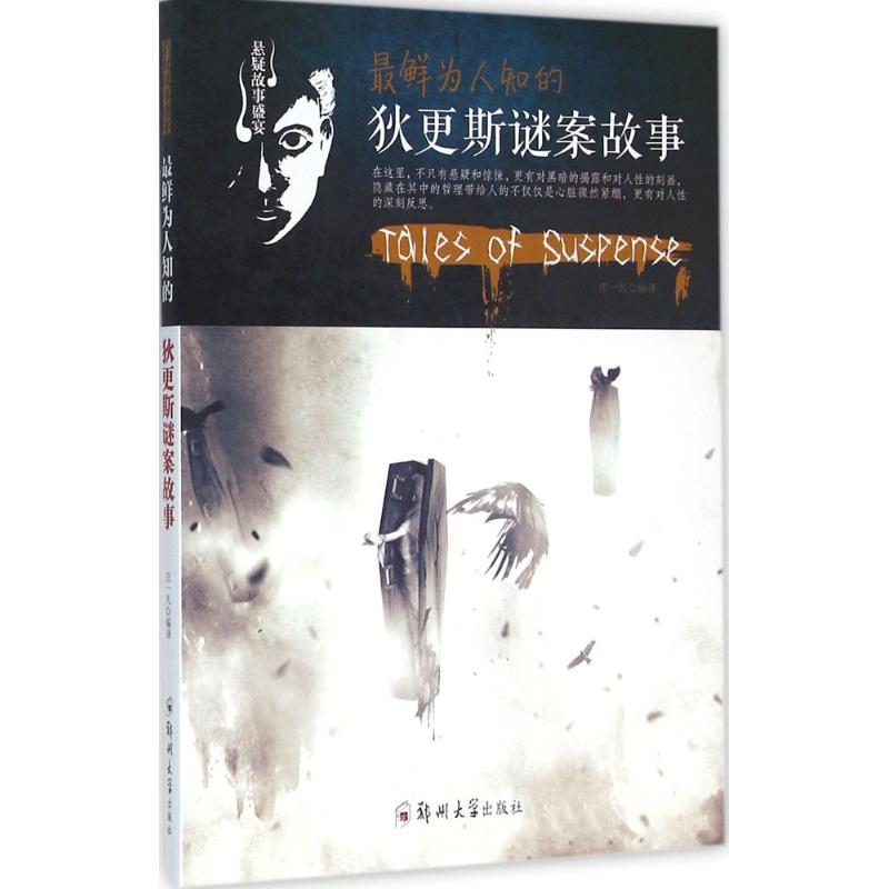 【M】最鲜为人知的狄更斯谜案故事-9787564509217