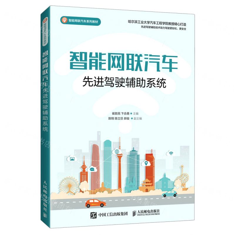【N】智能网联汽车先进驾驶辅助系统(智能网联汽车系列教材)-9787115546753