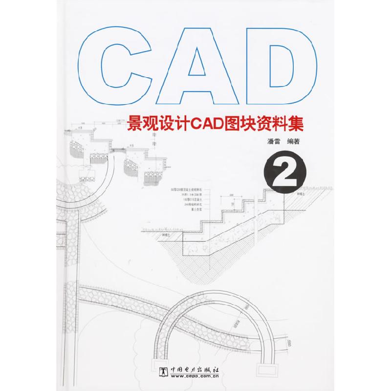 正版新书]景观设计CAD图块资料集2潘雪9787508343358