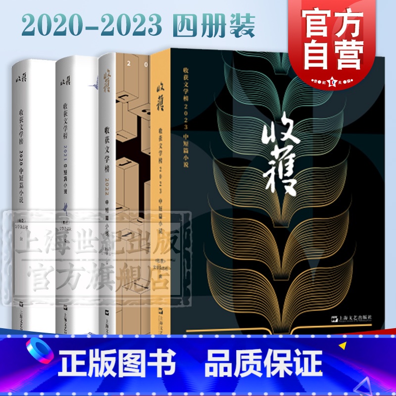 收获文学榜.中短篇小说(套装) [正版]2024收获长篇小说春夏秋冬 许知远梁启超亡命1898-1903姚颚梅畀愚薛舒颜