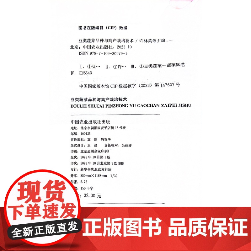 豆类蔬菜品种与高产栽培技术 许林英 著,许林英 编 中国农业出版社9787109309791高清大图