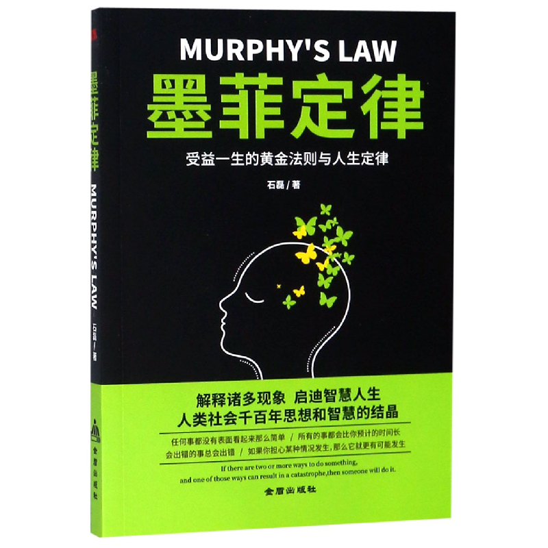 全新正版墨菲定律9787518615308金盾出版社