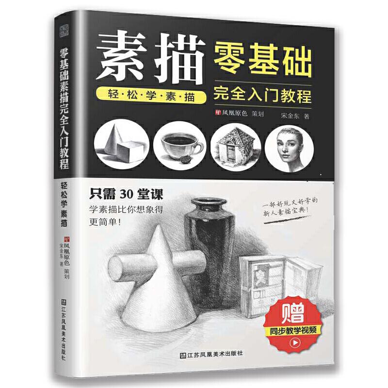 正版新书】零基础素描完全入门教程轻松学素描宋金东978755806795
