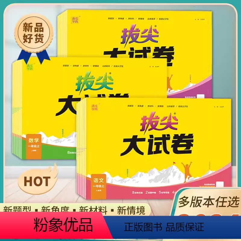语文人教+数学人教+英语人教[全套3本] 三年级下 [正版]2024拔尖大试卷小学生一二三四五六年级上下册语文数学英语试