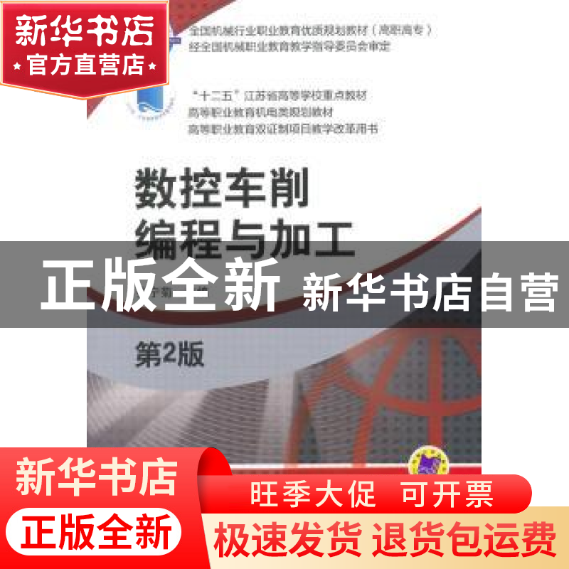 正版 数控车削编程与加工 张宁菊主编 机械工业出版社 9787111496