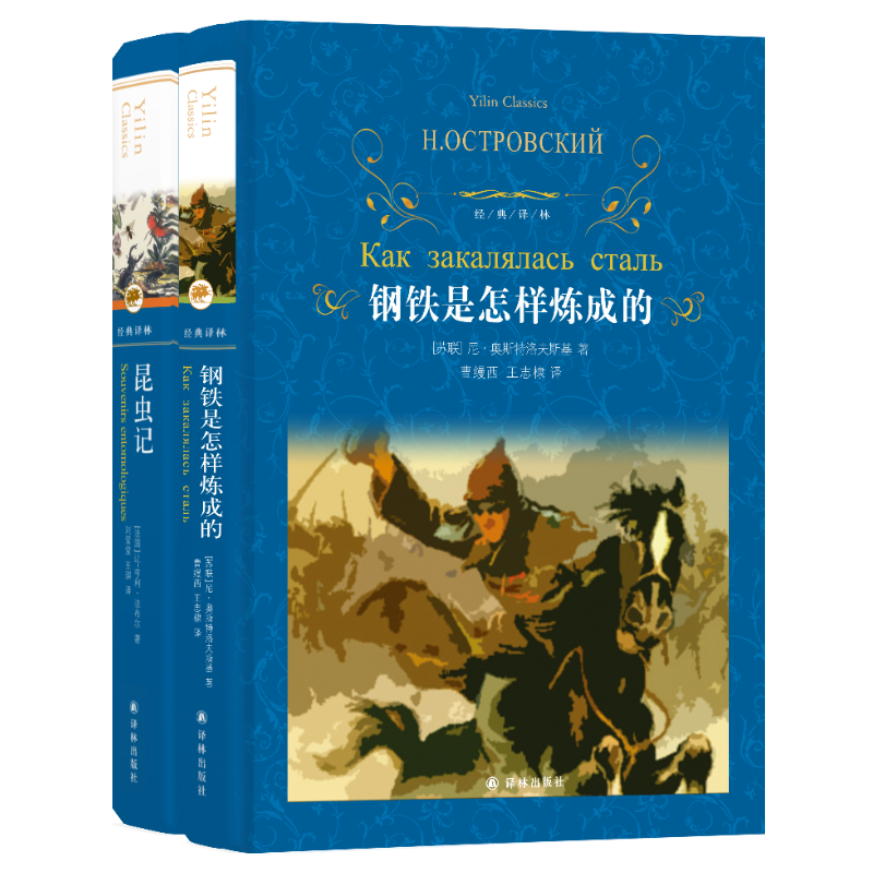 醉染图书钢铁是怎样炼成的+昆虫记9787544774635